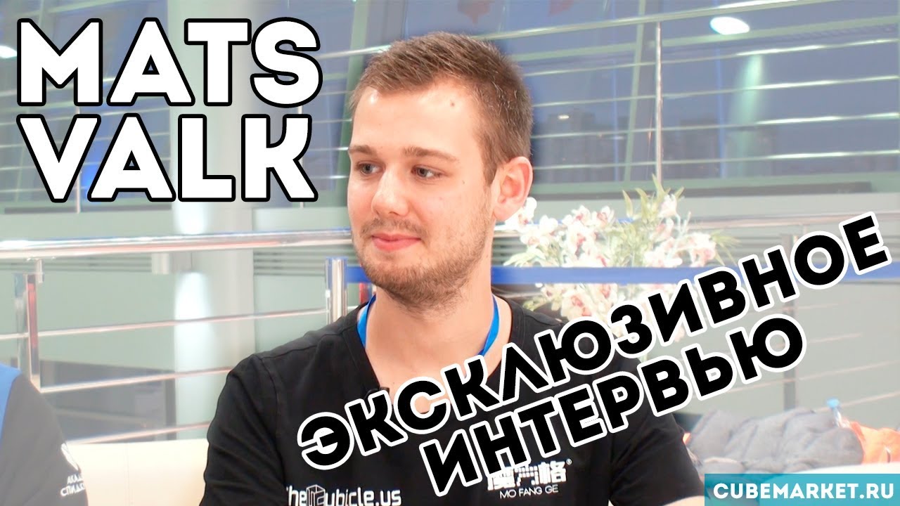 Mats Valk на чемпионате Welcome to Academy 2018 - ЭКСКЛЮЗИВНОЕ ИНТЕРВЬЮ!