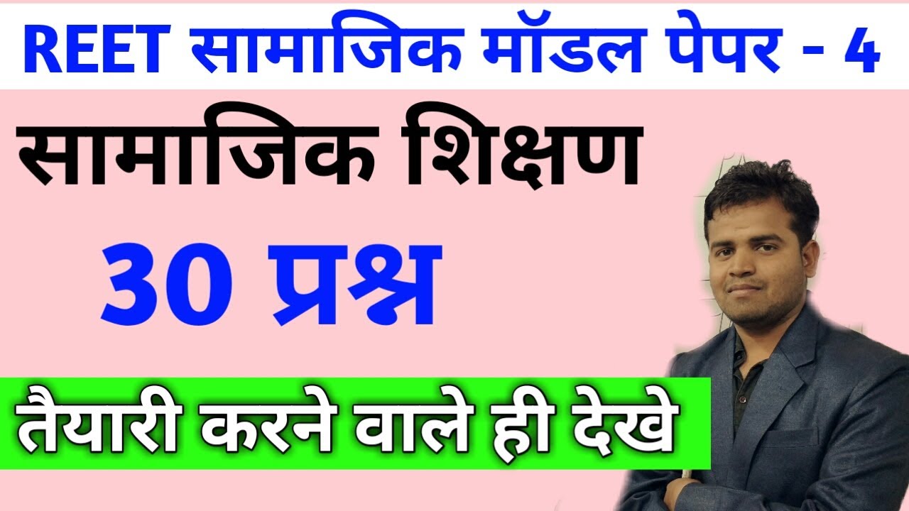 REET 2020/LEVEL 2 SST TEST/SST MODEL PAPER/REET LEVEL 2 SST TEST PAPER/REET SAMAJIK MODEL PAPER