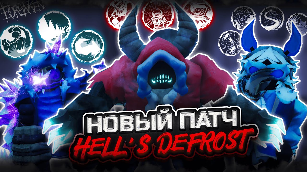 Изменения Патча 3.5.6 Hell's Defrost [Forsaken]
