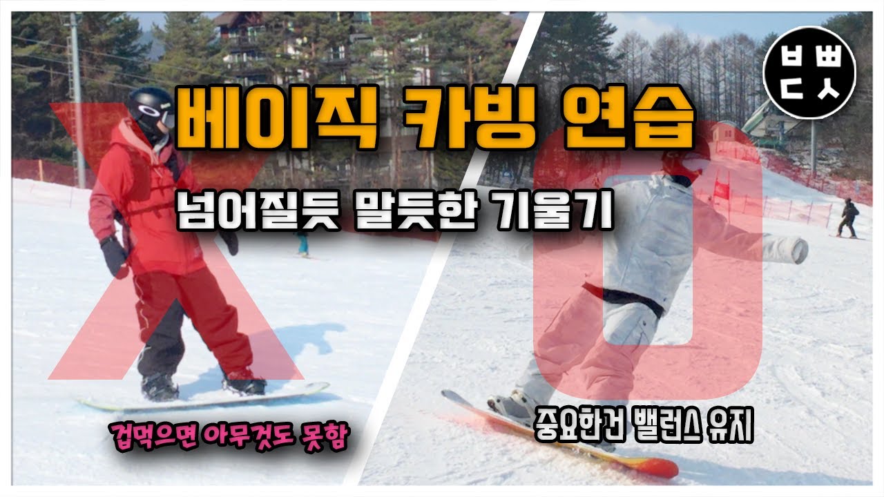 [Snowboard 스노우보드] 강좌11. 베이직 카빙 연습 기울기 사용하기⎪스키장⎪범빠덕션⎪