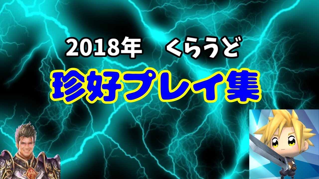 2018年くらうど珍好プレイ集