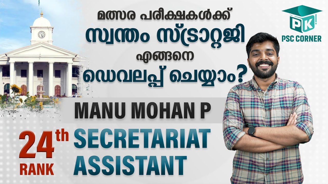 Develop their own strategy for competitive exams| Manu Mohan P| 24th Rank| Secretariat Assistant