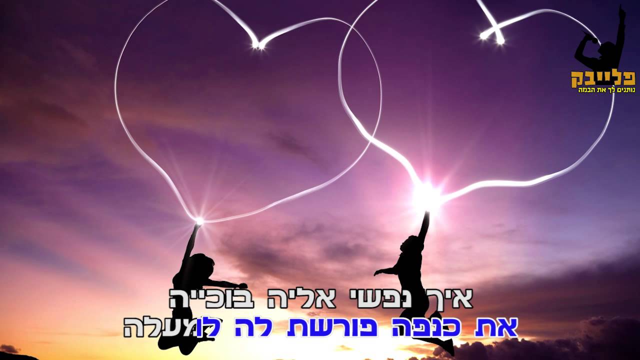 ישי לוי  ליסה ליסה קריוקי