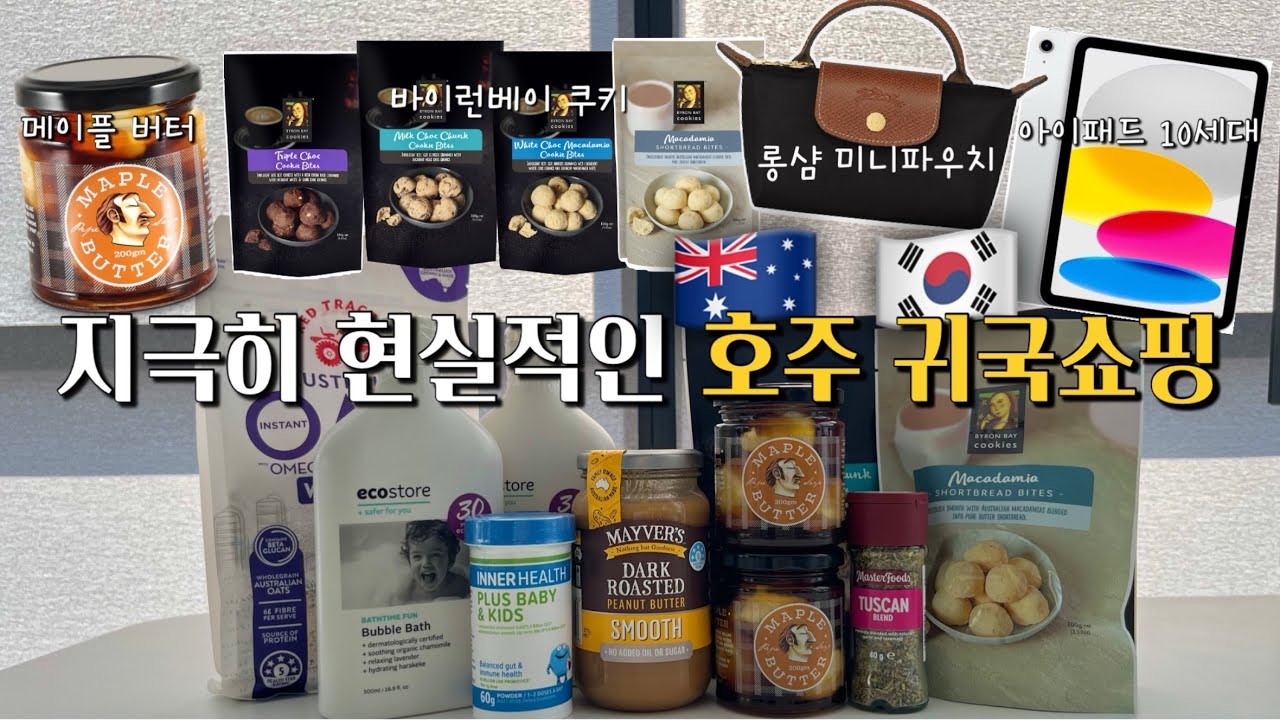🇦🇺시드니 쇼핑(콜스, 울월스 추천템), 바이런베이 쿠키, 피넛버터 추천🍪🥜아마존 장거리비행템✈️Pepe saya 메이플버터🧈호주 주방용품 추천템(드림팜)🥄롱샴 미니파우치언박싱🛍️
