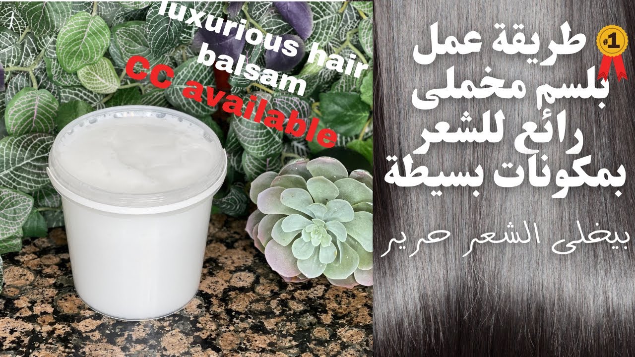 طريقة صنع بلسم مخملي  رائع للشعر بمكونات بسيطة |Amna Elhitami