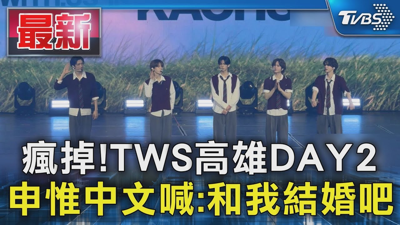瘋掉! TWS高雄DAY2 申惟中文喊:和我結婚吧｜TVBS新聞 @TVBSNEWS01