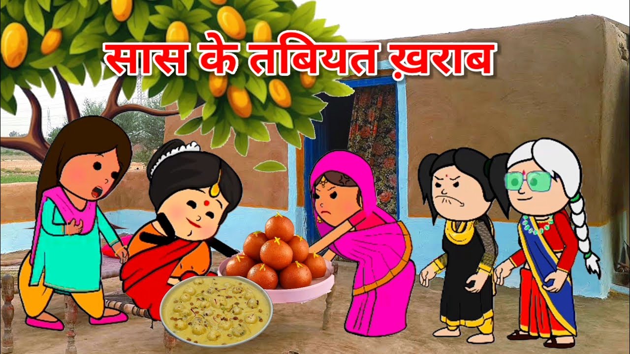 सास के तबियत ख़राब | भे रसगुल्ला के डिमांड  | फुल कॉमेडी |  #comedy #tweencraft #cartoon