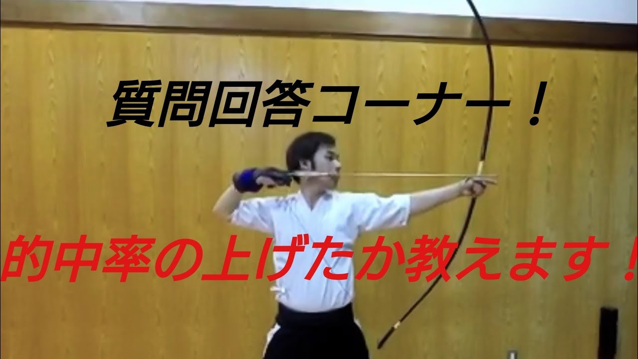 【弓道】国体選手が弓引きながらコメントに来た質問に答えていきます！