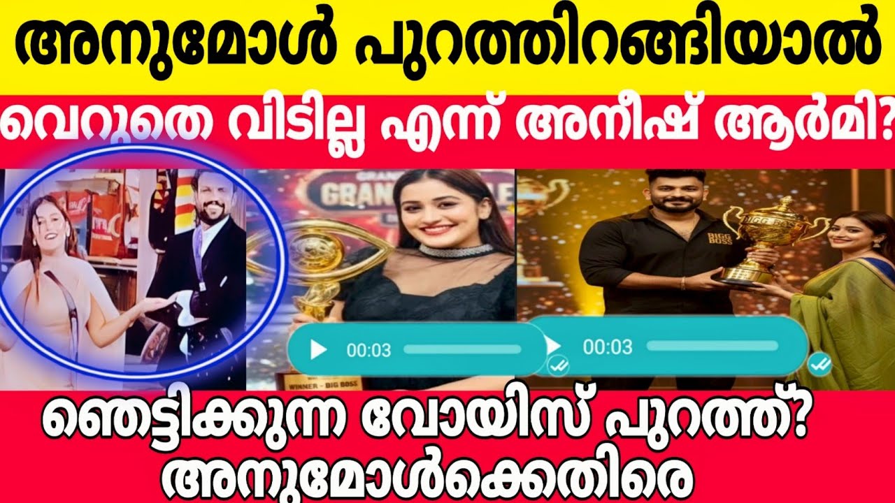 അനുമോൾ പുറത്തിറങ്ങിയാൽ വെറുതെ വിടില്ല എന്ന് അനീഷ് ആർമി | BBMS7 | Aneesh