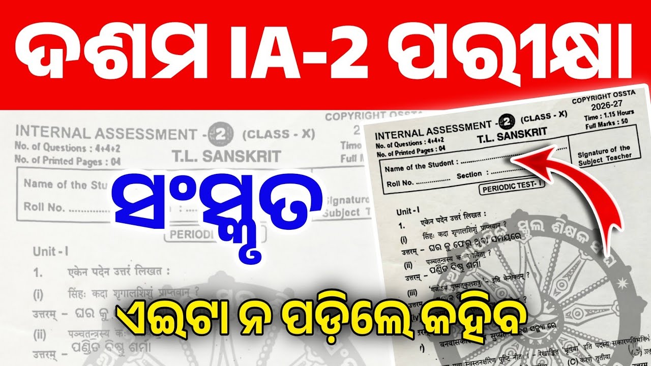 10th Class IA-2 Sanskrit Real Question। Class 10 Internal Assessment-2 Sanskrit Real Question 2026।