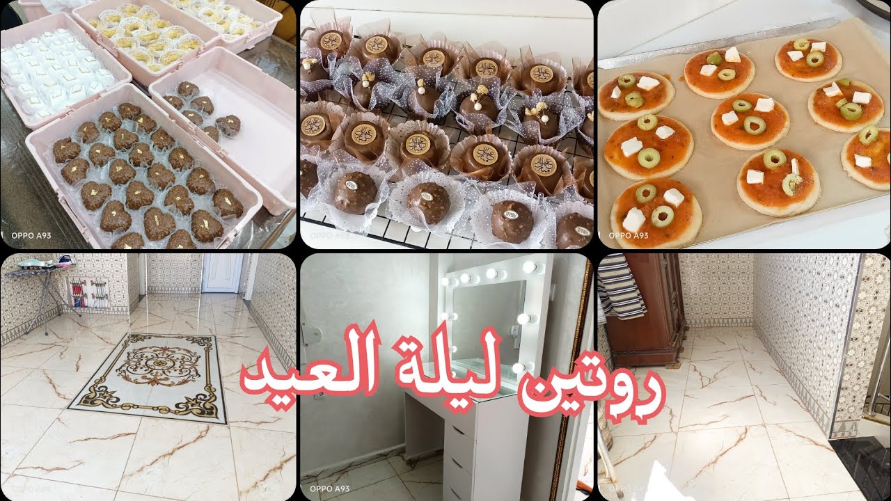 اخر روتين في رمضان 2026 روتين ليلة العيد آخر دقيقة وجدت البنيون روتين التنظيف و الترتيب #اكسبلور 