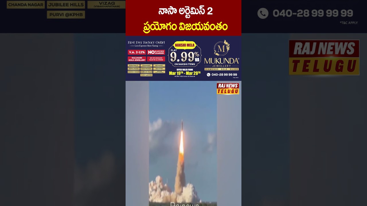 నాసా అర్టెమిస్ 2 ప్రయోగం విజయవంతం | #nasa #artemis #nasaartemis #breakingnews #rajnews