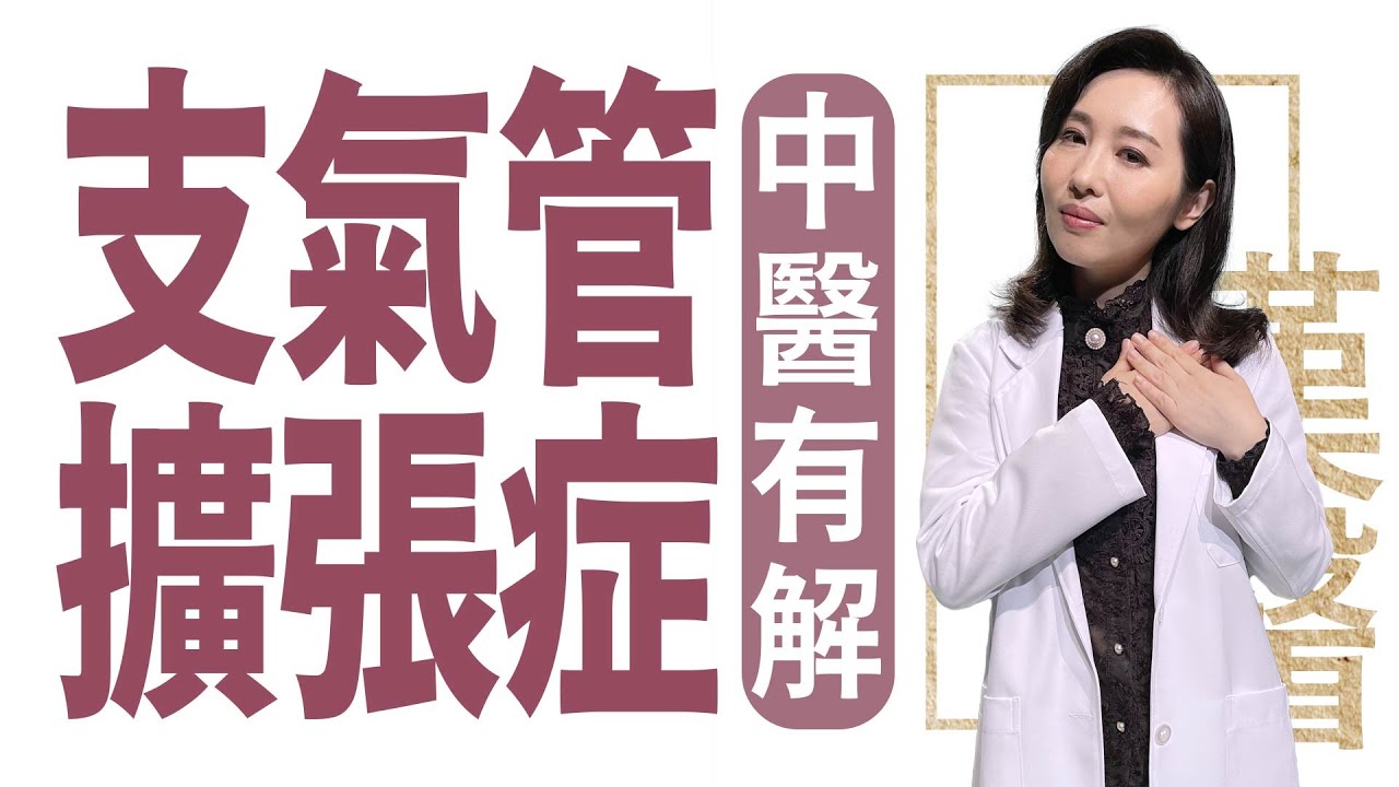 支氣管擴張症 中醫有解|莊佳穎|大愛學漢醫|20231025