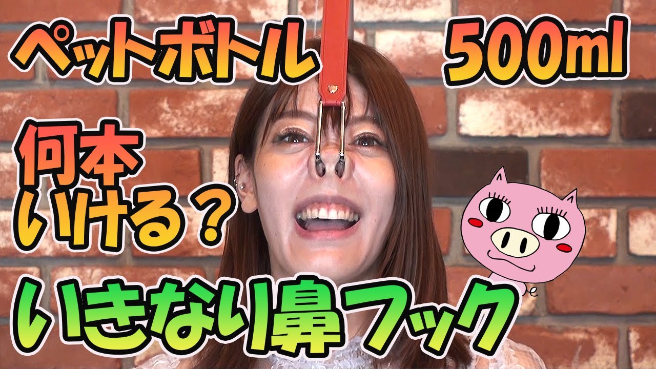 鼻フックリレー　豚鼻ペットボトル　カエデ
