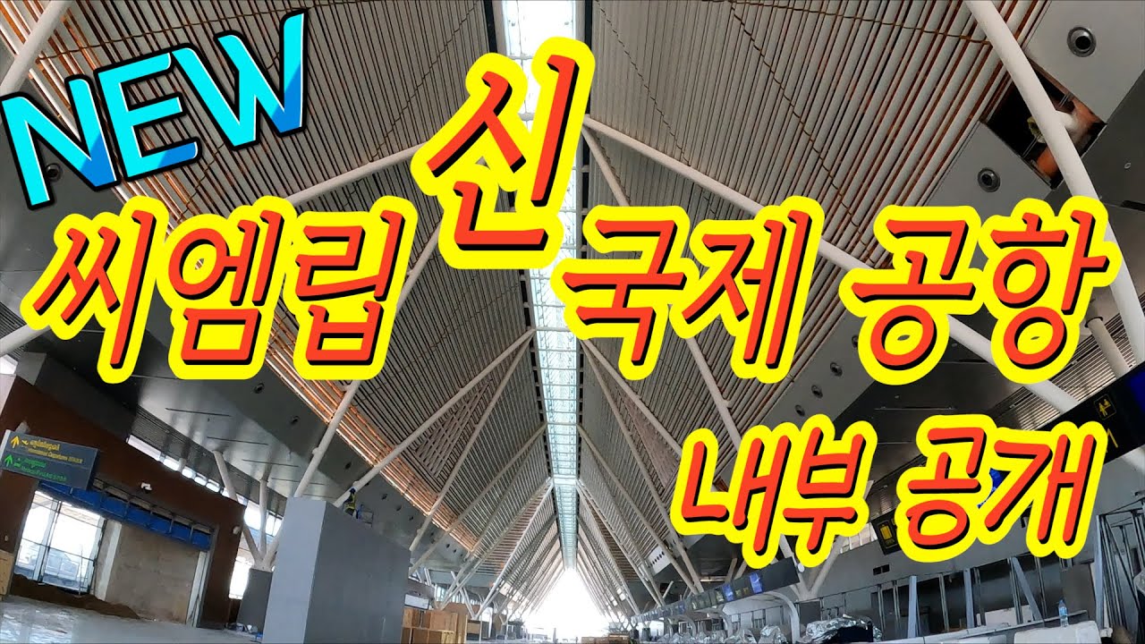 캄보디아 씨엠립 신 국제 공항 New Siem Reap Angkor International Airport