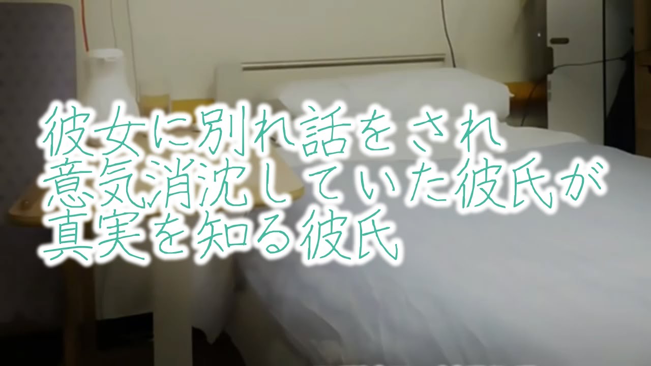 【女性向けボイス】彼女に別れ話をされ意気消沈していた彼氏が真実を知る