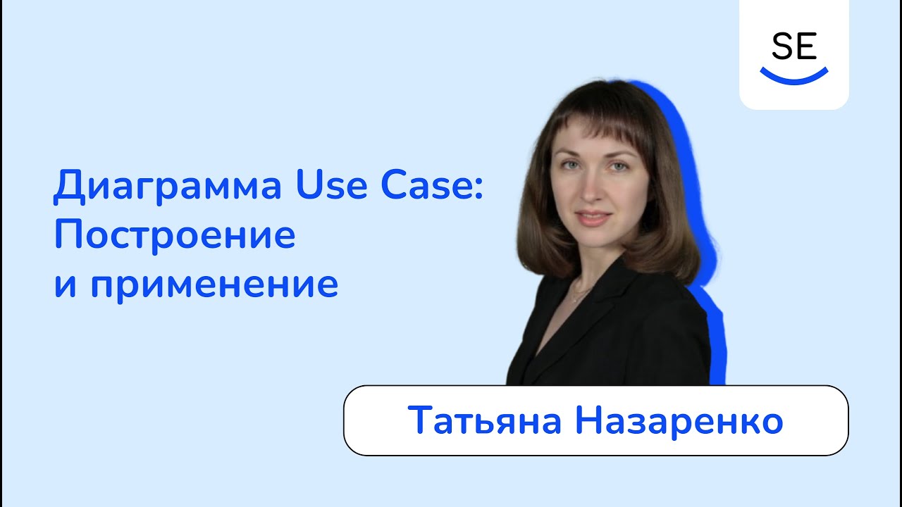 Диаграмма Use Case: Построение и применение • Татьяна Назаренко