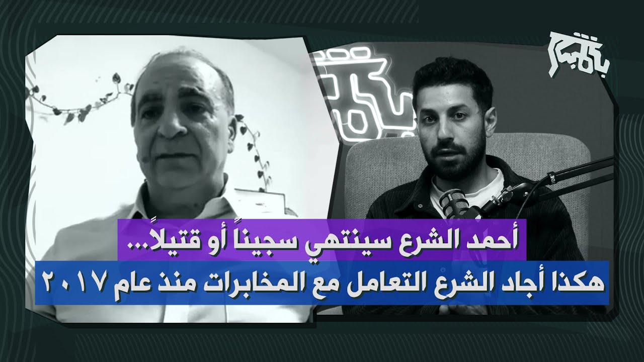 وليد البني بمعطيات هامة عن الآتي: ليس أمام أحمد الشرع الوقت الطويل… سوريا مقبلة على هيئة حكم انتقالي