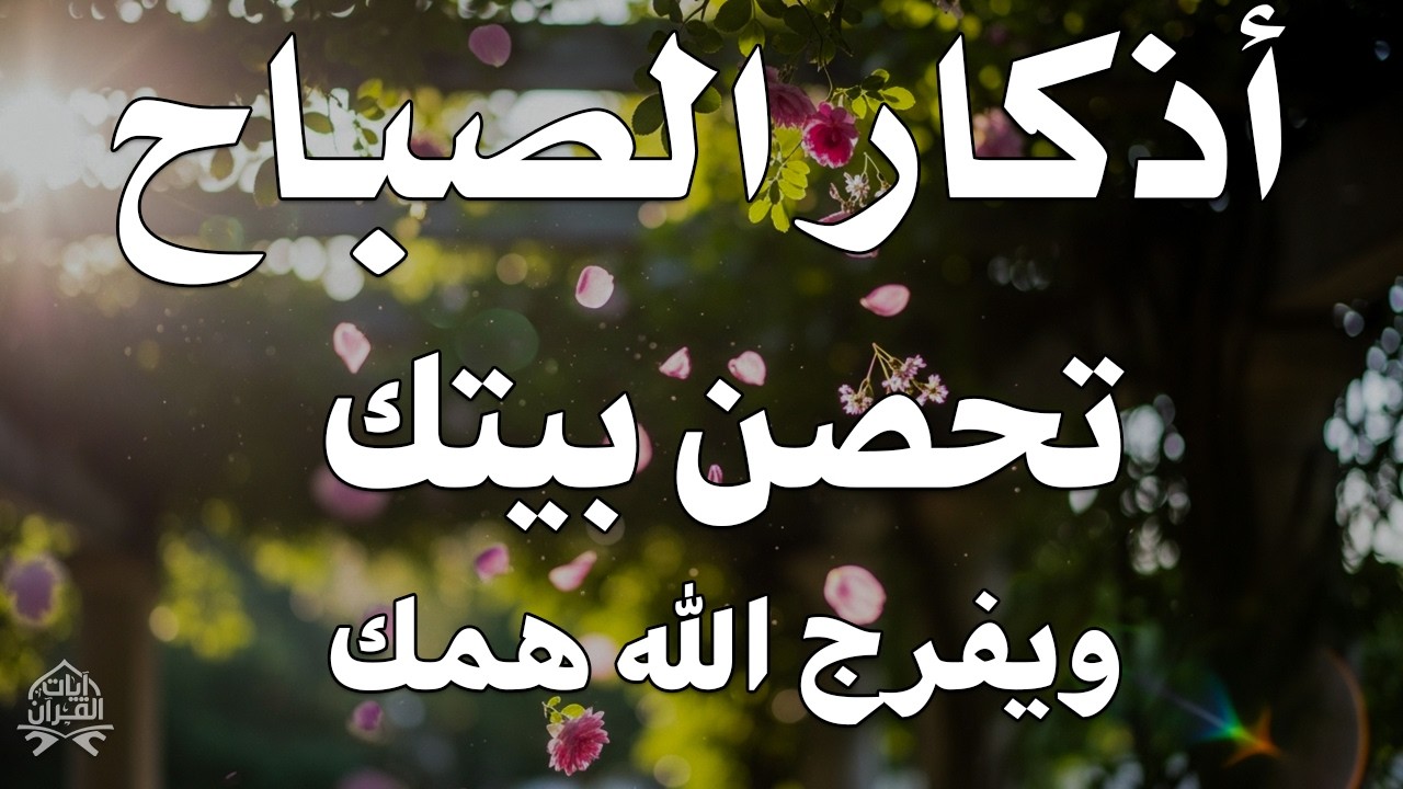 أذكار الصباح راحة نفسية لا توصف بصوت القارئ علاء عقل Morning Athkar Dzkir Pagi by Alaa Aql