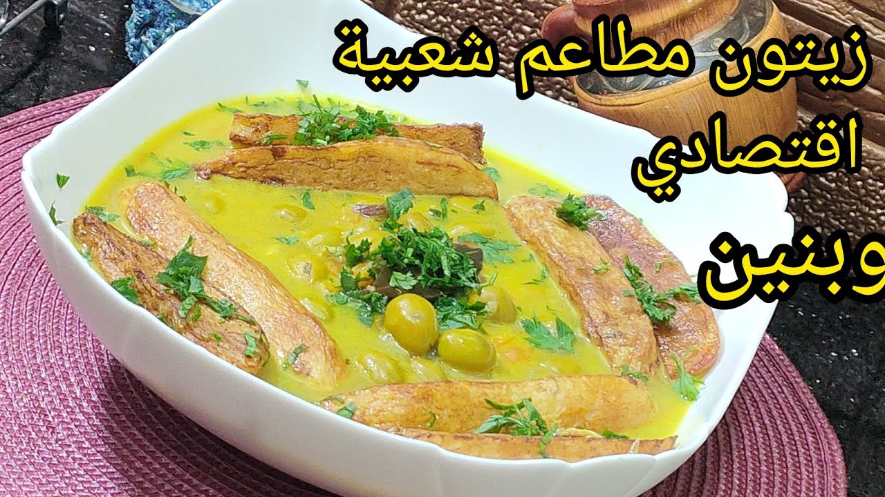 متعة مائدة زيتون مطاعم شعبية  اقتصادي بدون لحوم وبنة قانون