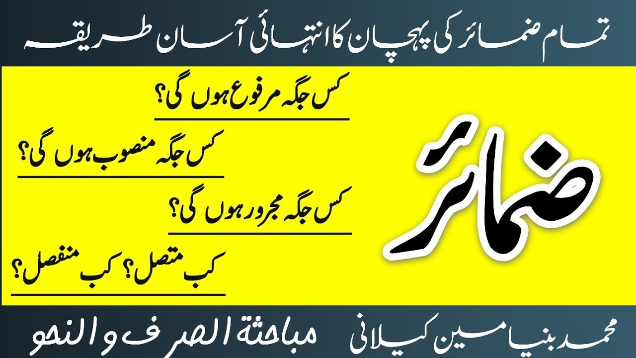 تمام ضمائر کی پہچان کا طریقہ || Mubahasa Sarf o Nahv