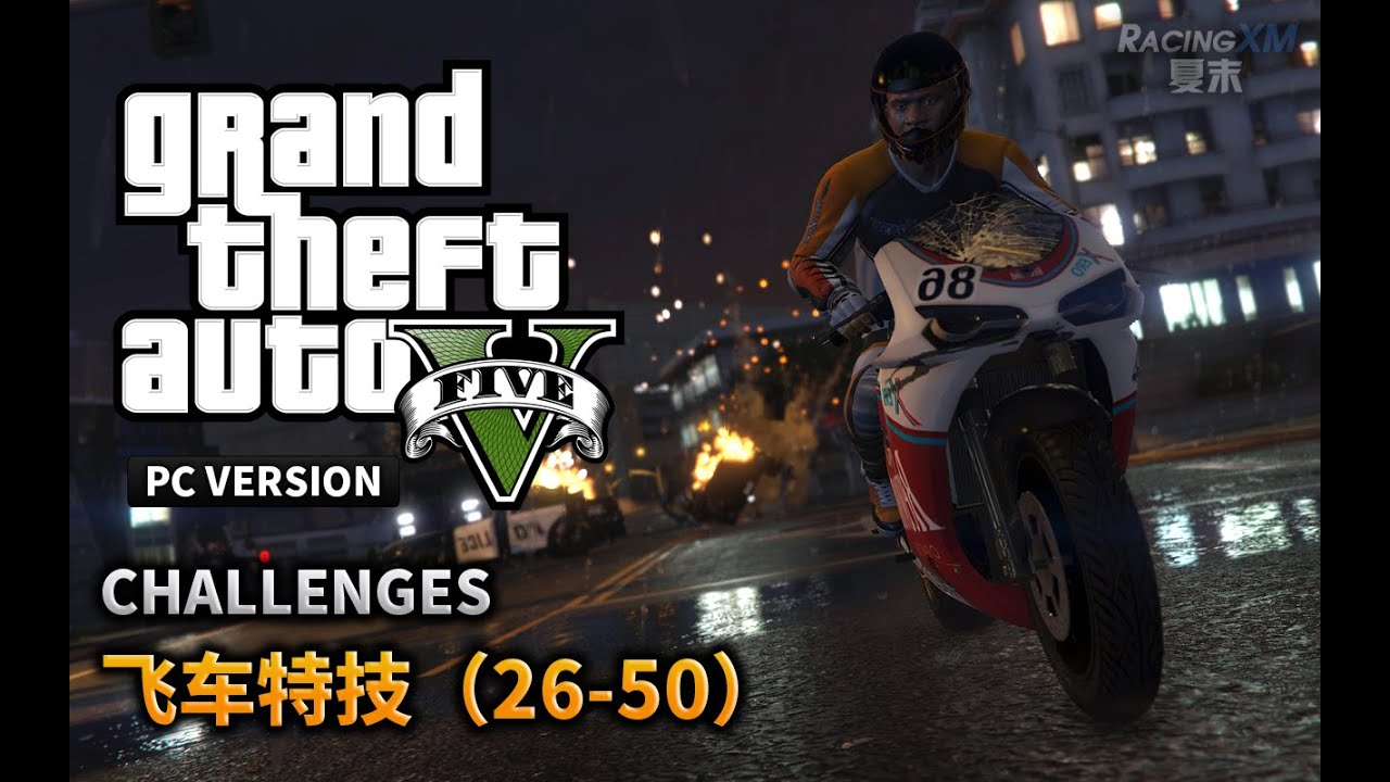 夏末《GTA5》57 吃鸡凉透了吗？（飞车特技下）