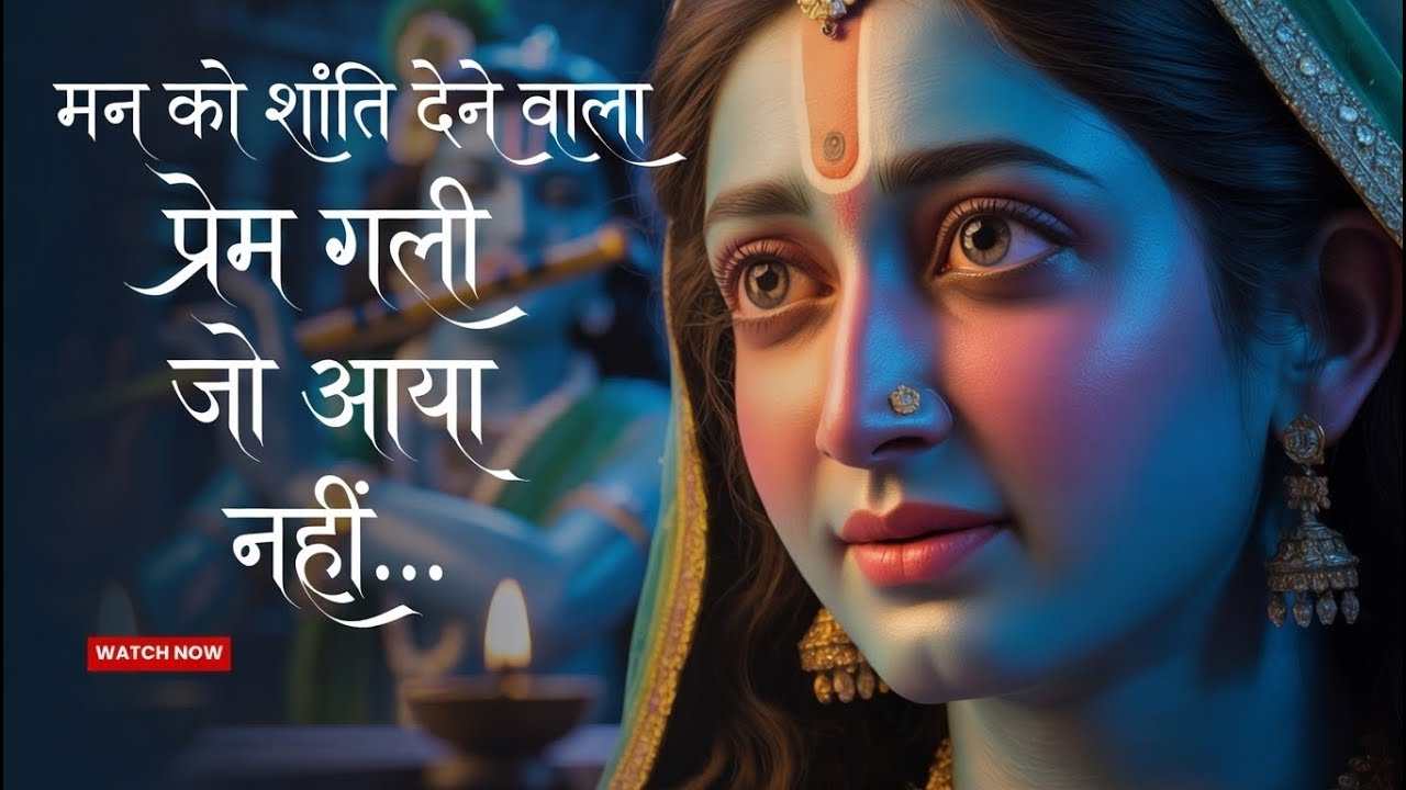 जो प्रेम गली में आया नहीं | Jo Prem Gali Mein Aaye Nahin | Krishan Bhajan | Beautiful Krishna Bhajan