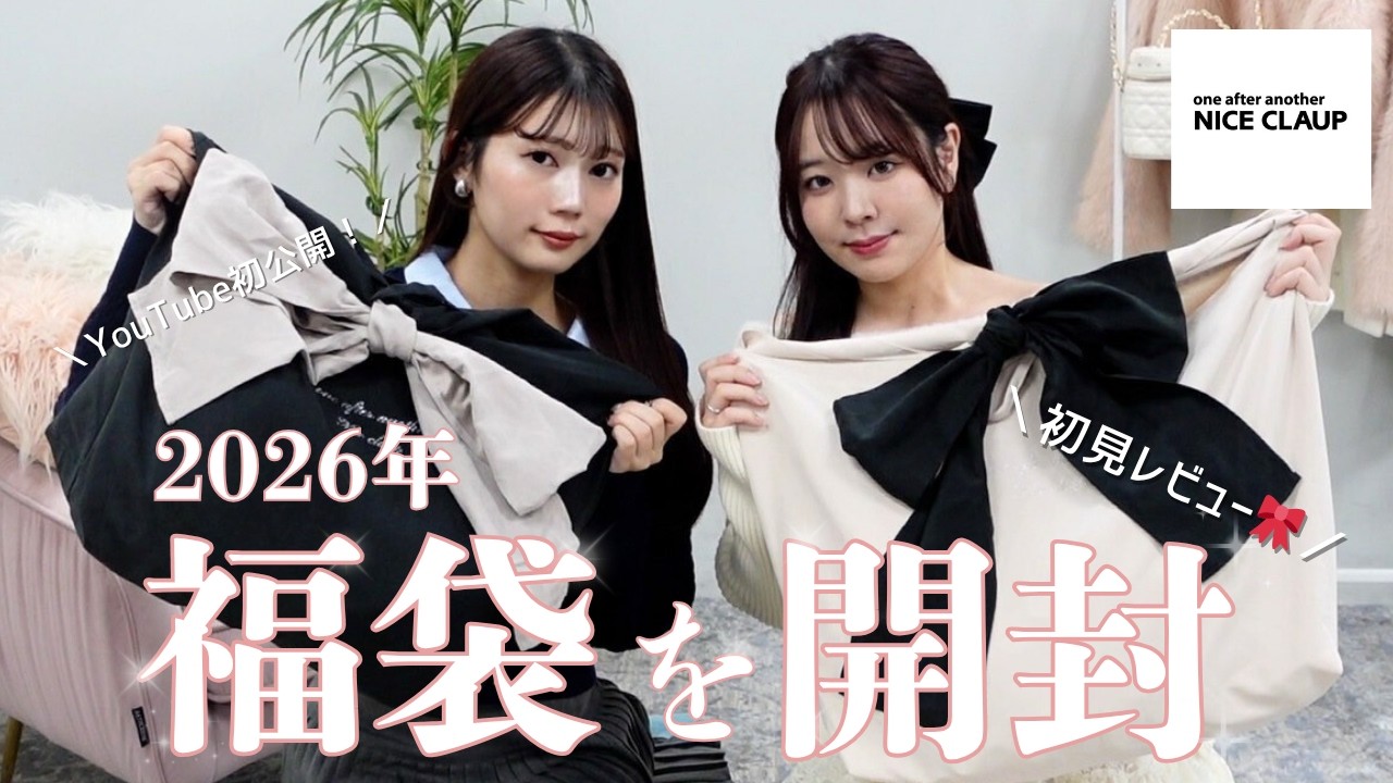 【福袋2026】ナイスクラップの2種類を初見で開封🎀YouTube初登場の中身も見せちゃいます！