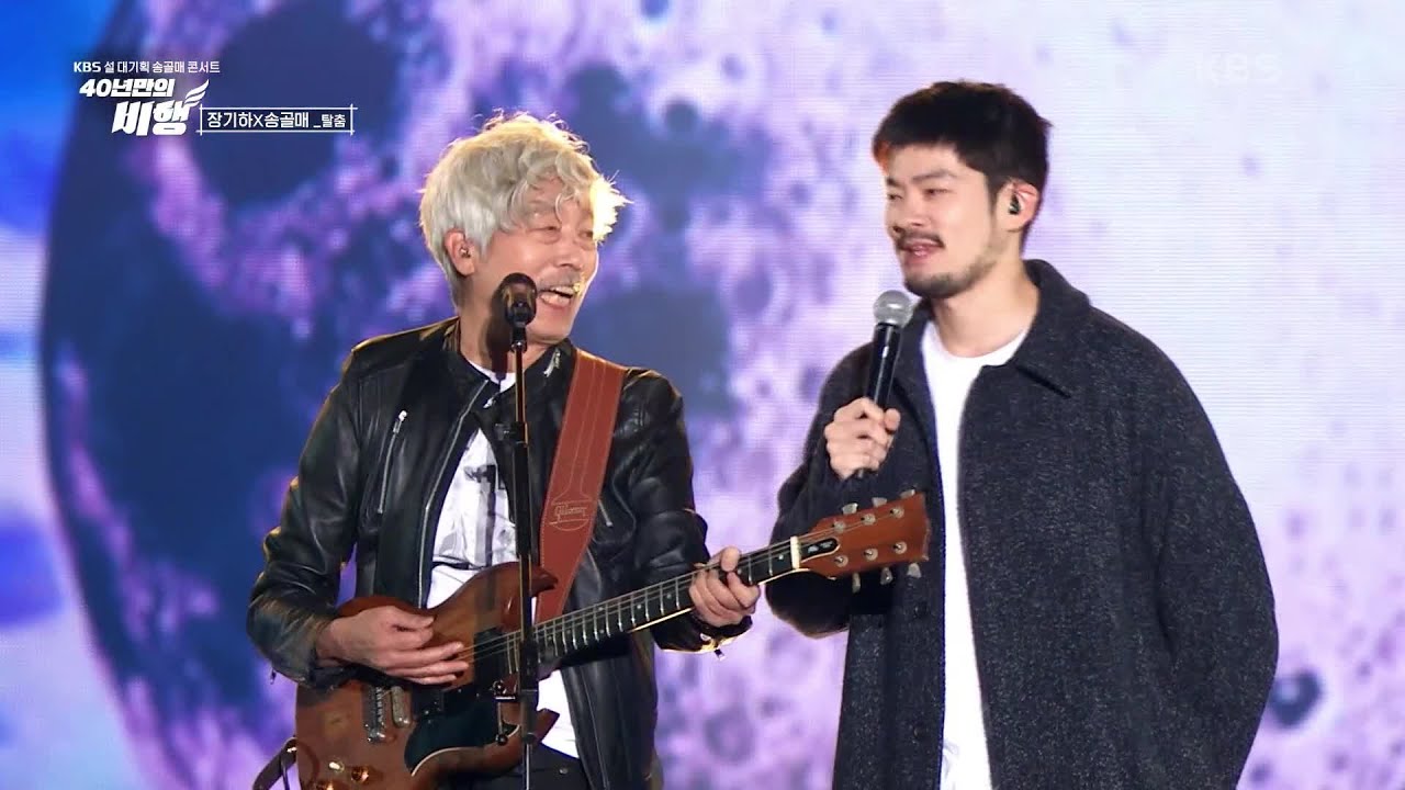 송골매 - 탈춤 (with 장기하) [KBS 설 대기획 송골매 콘서트 [40년만의 비행]] | KBS 230121 방송