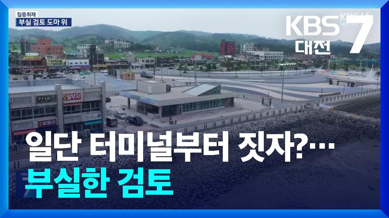 [집중취재] 일단 터미널부터 짓자?…부실한 검토 / KBS  2025.08.21.