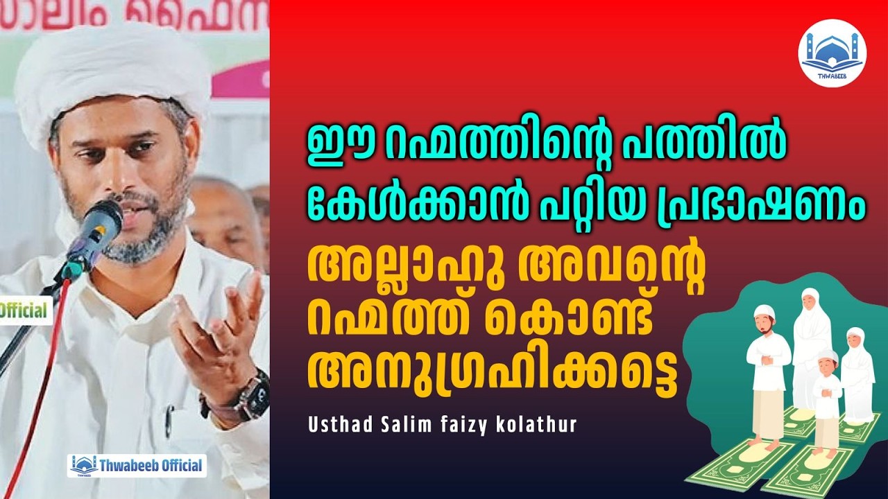 അല്ലാഹു അവന്റെ റഹ്മത്ത് കൊണ്ട് നമ്മെ അനുഗ്രഹിക്കട്ടെ | സാലിം ഫൈസി കൊളത്തൂർ #salimfaizykolathur