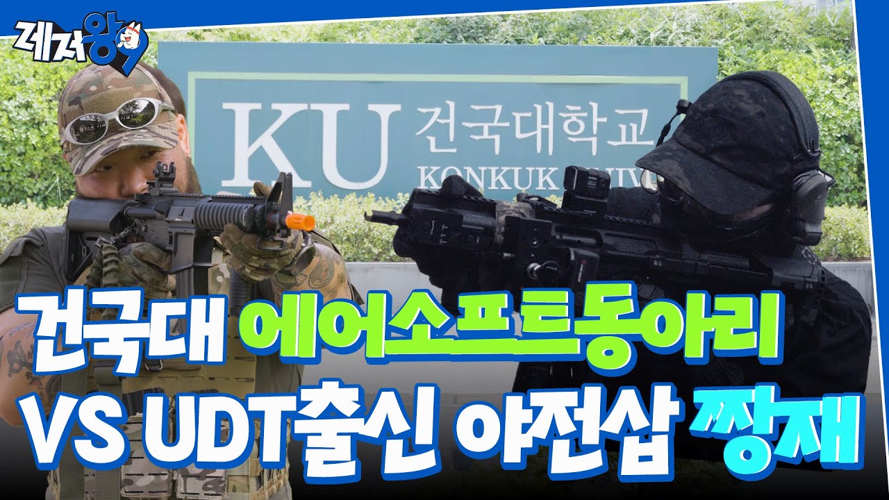 UDT 짱재와 에어소프트동아리가 싸우면 누가 이길까? | 