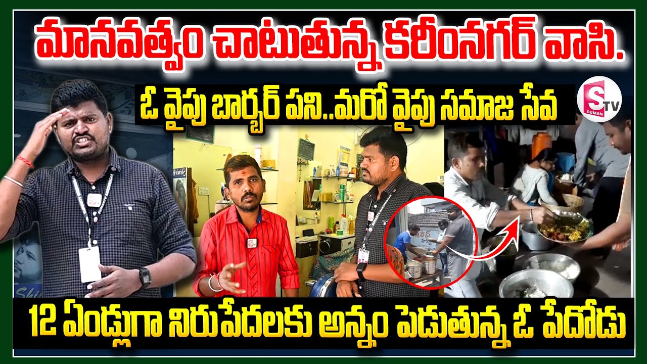 మానవత్వం చాటుతున్న కరీంనగర్ వాసి..| Karimnagar Srinivas Inspirational Story @SumanTVKarimnagar