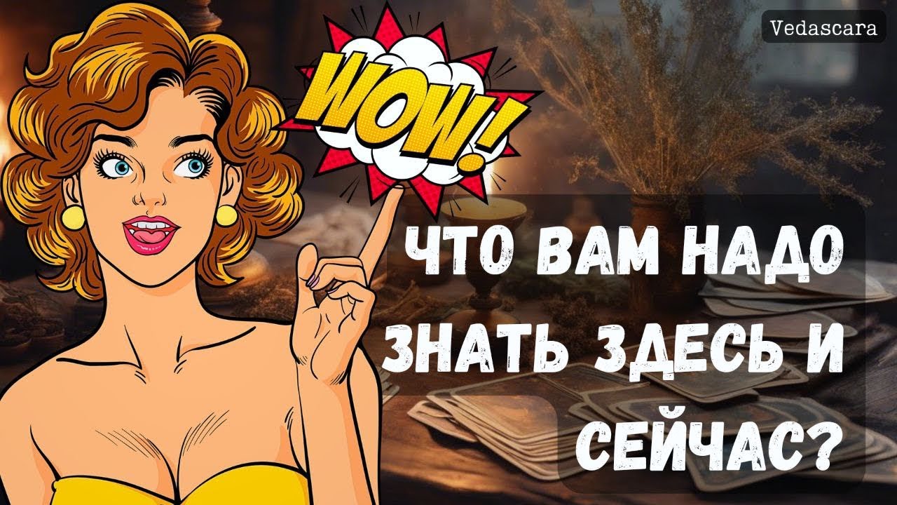 💥СРОЧНО! ЧТО ВАМ НУЖНО ЗНАТЬ прямо сечас? ✨Гадание расклад таро онлайн 🔮 Vedascara