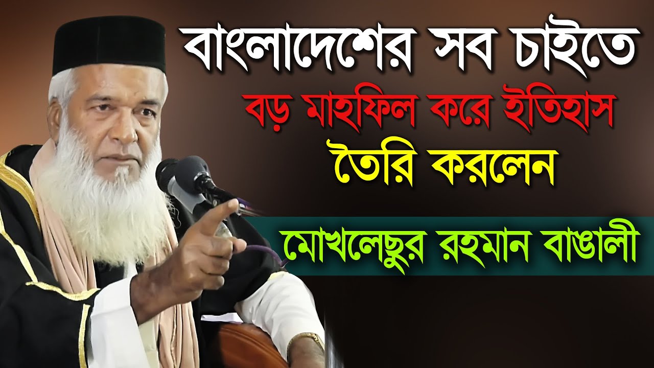 বাংলাদেশে সব চাইতে বড় মাহফিল করে ইতিহাস তৈরি করলেন ।। মাওঃ মোখলেছুর রহমান বাঙালী ।। Bangla Waz 2020