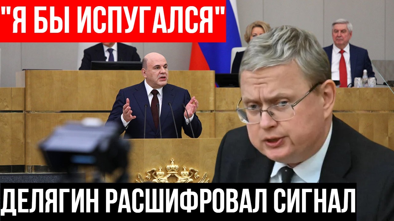 «На месте министра я бы ИСПУГАЛСЯ» - Делягин раскрыл правду об отчёте Мишустина