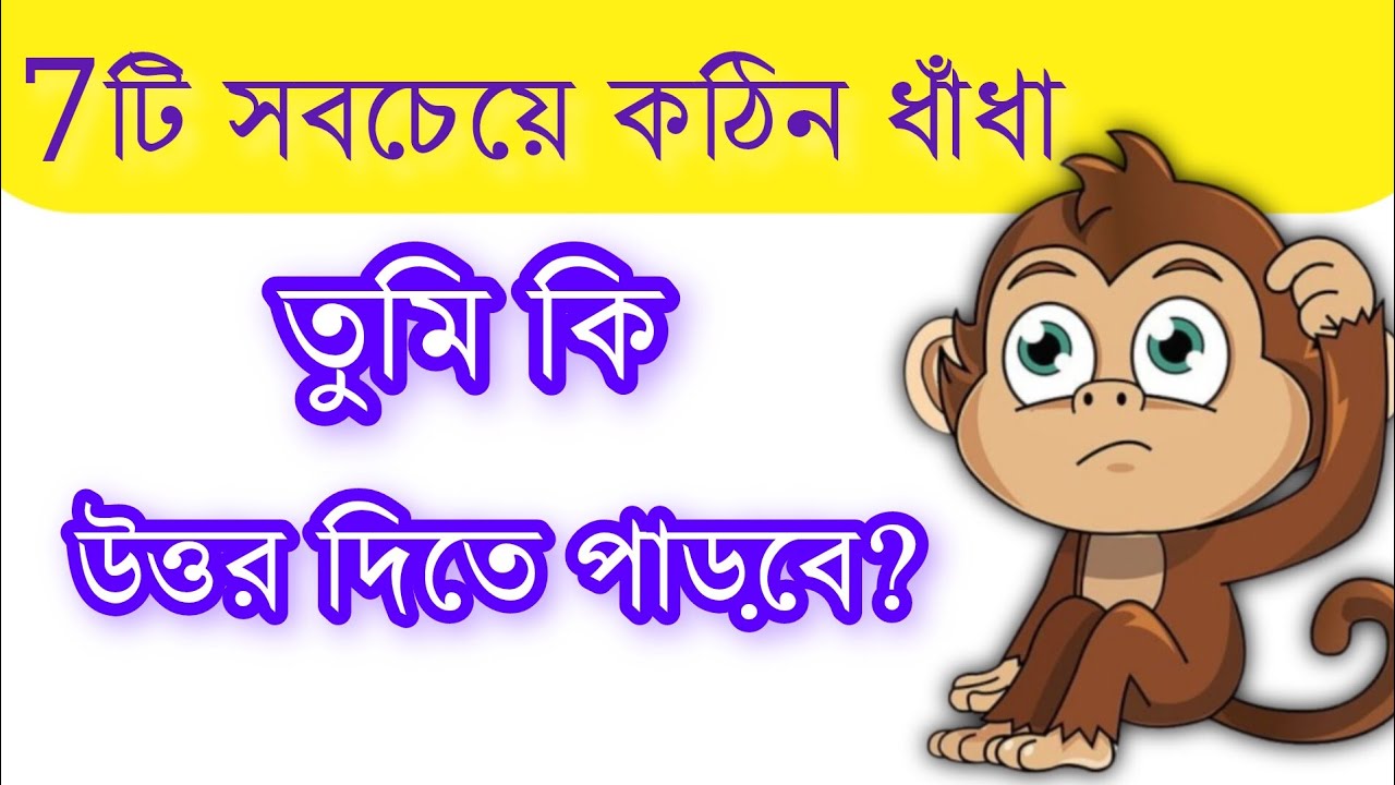 7 টি বাছাই করা এমন কিছু ধাঁধা যার উত্তর দেওয়া খুব কঠিন #ধাঁধা /# ধাঁধার ভিডিও 