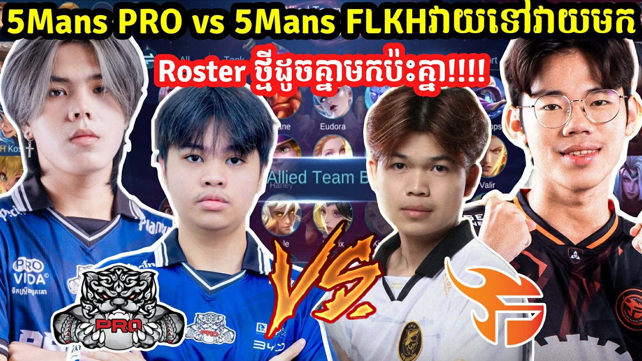 5Mans FLKH  vs 5Mans PRO វាយគ្នាសាហាវណាស់លេង Scrim ជាមួយRoster ថ្មី !!!!!