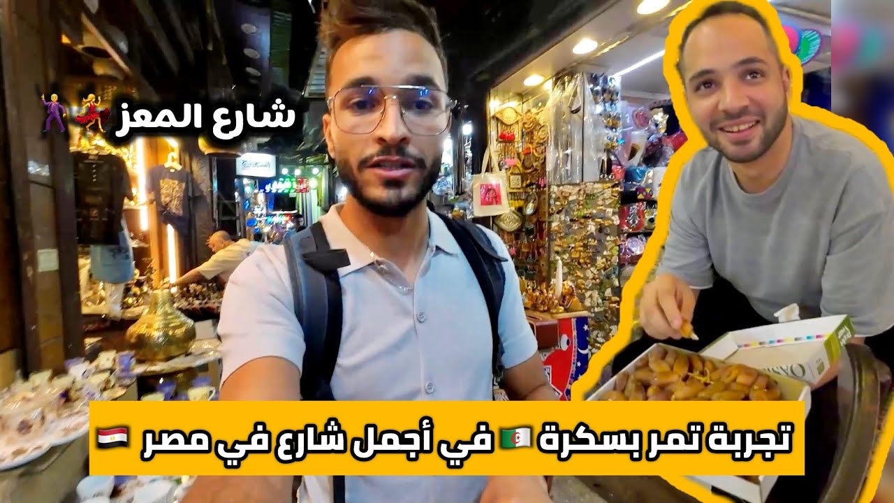 جزائري يكتشف شارع المعز وخان الخليلي مع صديقي المصري 🇩🇿🇪🇬