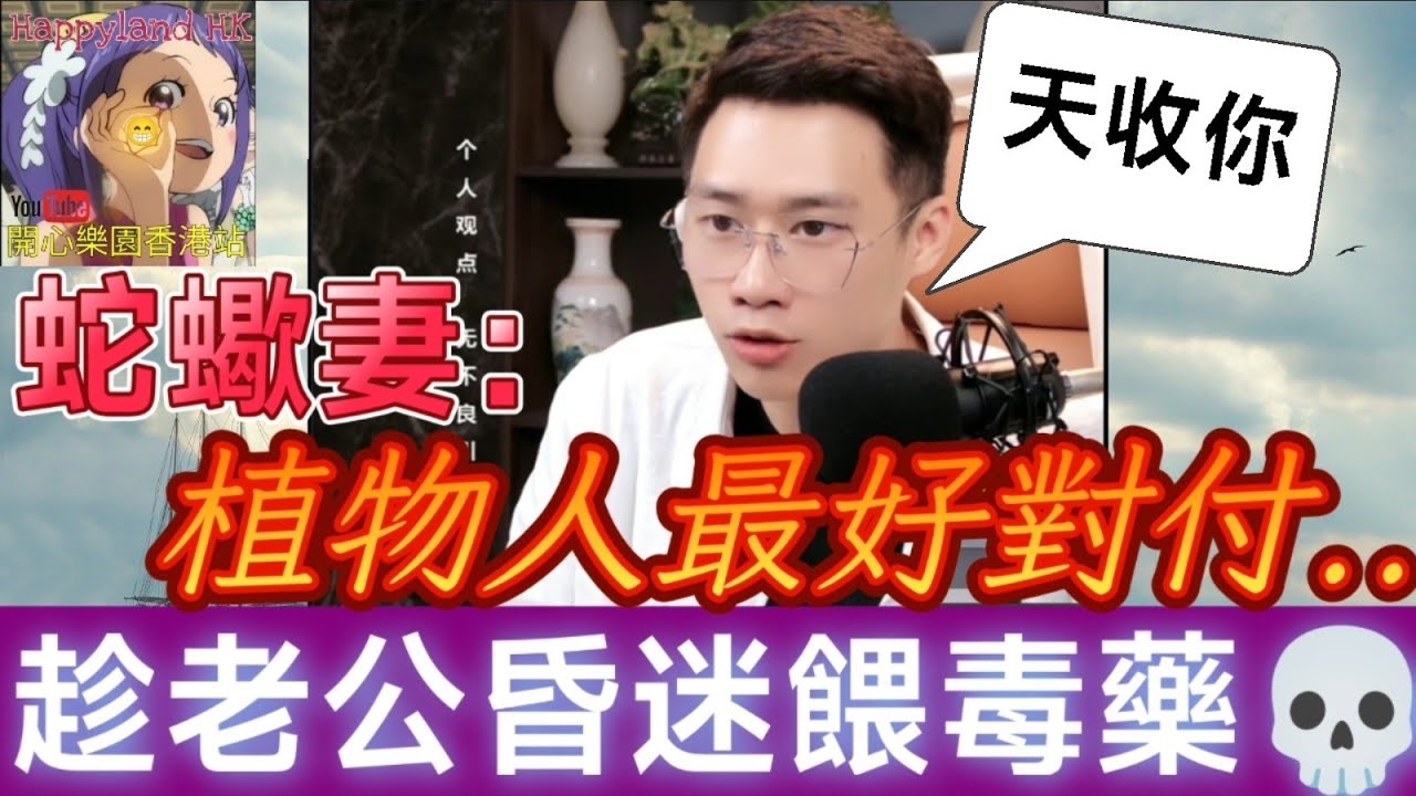 【蛇蠍妻現形！】「植物人最好對付」☠️趁老公昏迷餵毒藥💀 誠哥怒批：天收你啦！| 誠哥幫幫忙 #廣東話 #華哥講情感 SHING 5 23 MOD