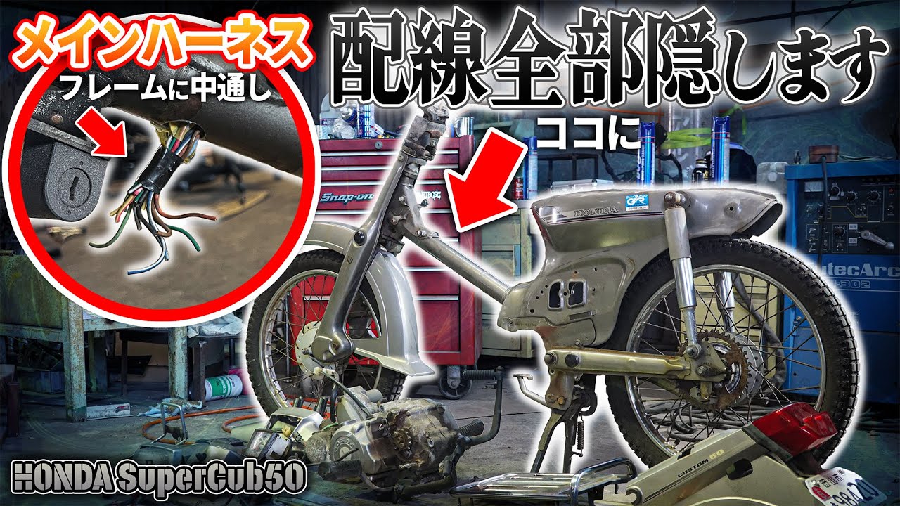 【カスタム】カブのフレームに穴開けて配線をブチ込む