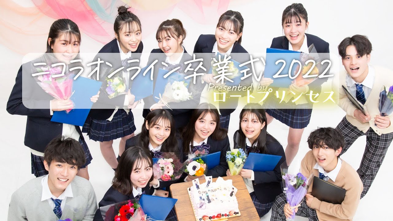 ニコラオンライン卒業式2022🌸
