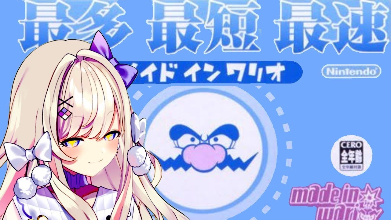 【最多最短最速　メイドインワリオ】メイドインワタガシ！【わたがしうのう】