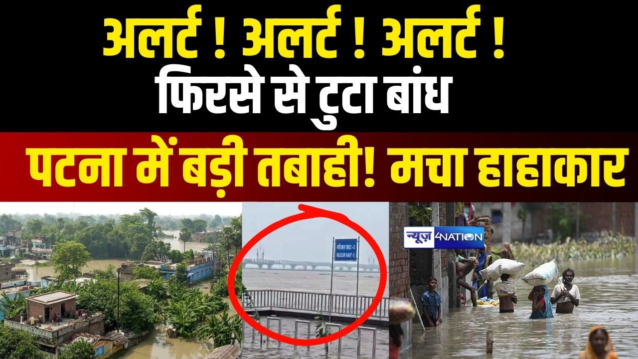 Bihar Flood 2026: Bihar में चारों तरफ हाहा/कार..एक और बांध टुटा, Patna में बड़ी तबा/ही