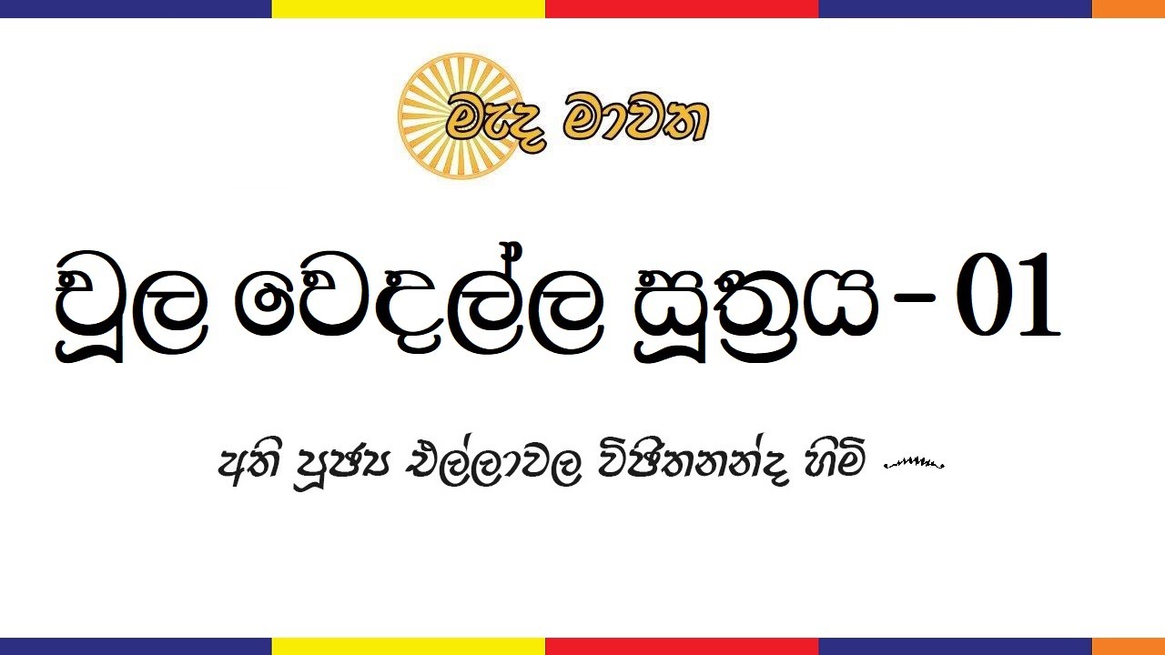 චූල වෙදල්ල සූත්‍රය - 01