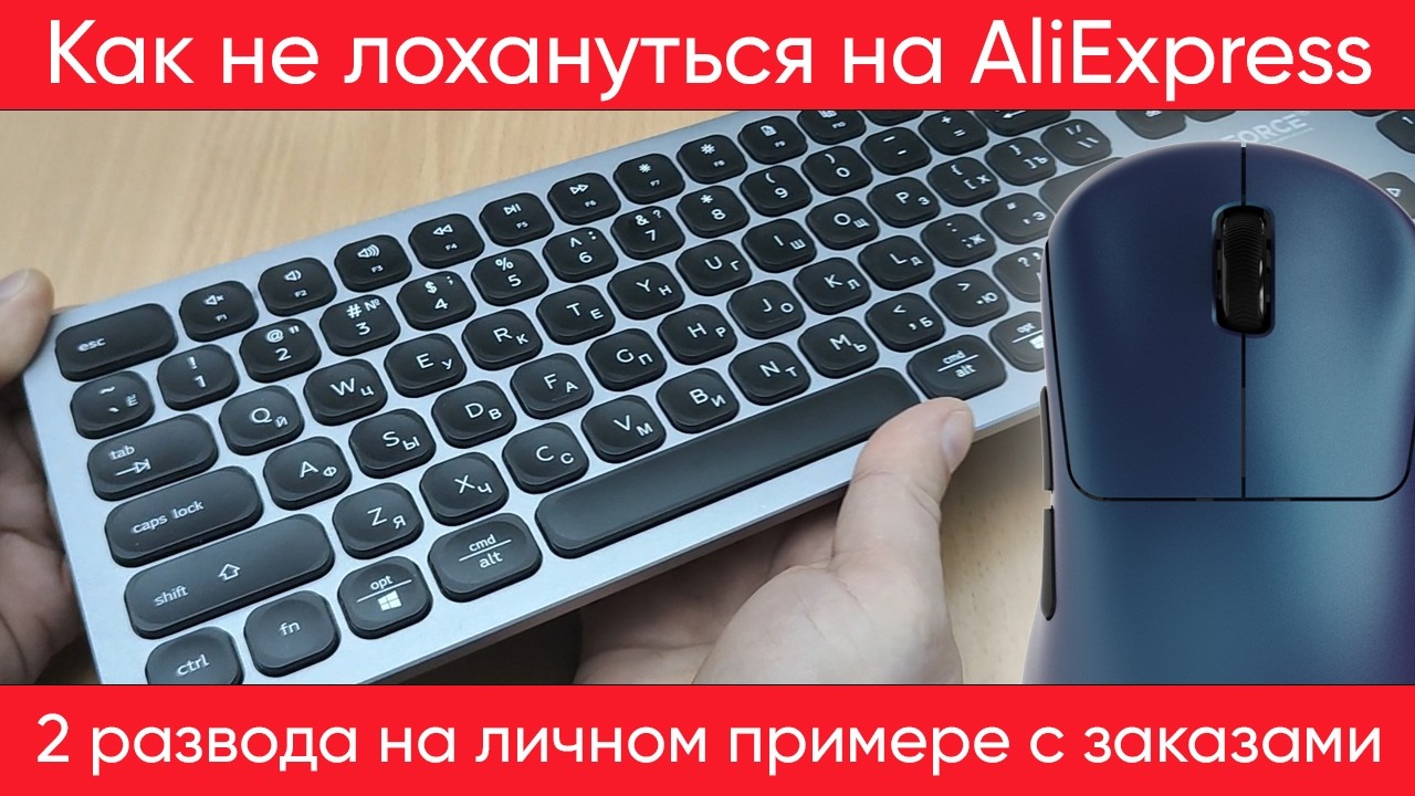 2 случая с разводом на AliExpress на личном примере