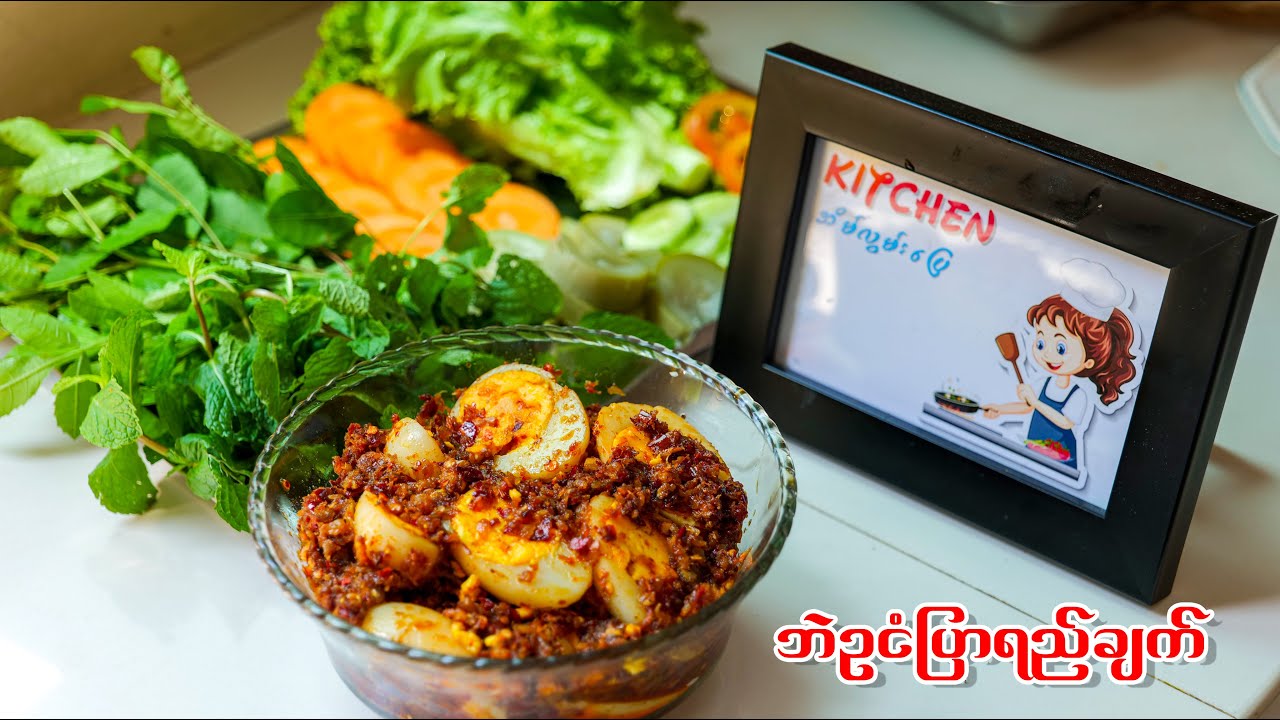 လွယ်ကူရိုးရှင်းပြီးထမင်းမြိန်စေမယ့်ဘဲဥငံပြာရည်ချက်