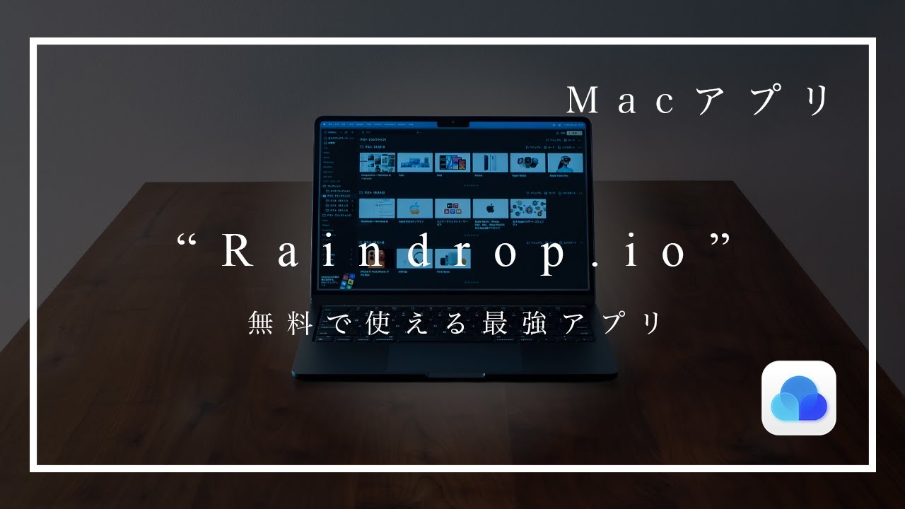 これが無料？？絶対使うべきMacアプリ”Raindrop.io”の魅力、語ります！