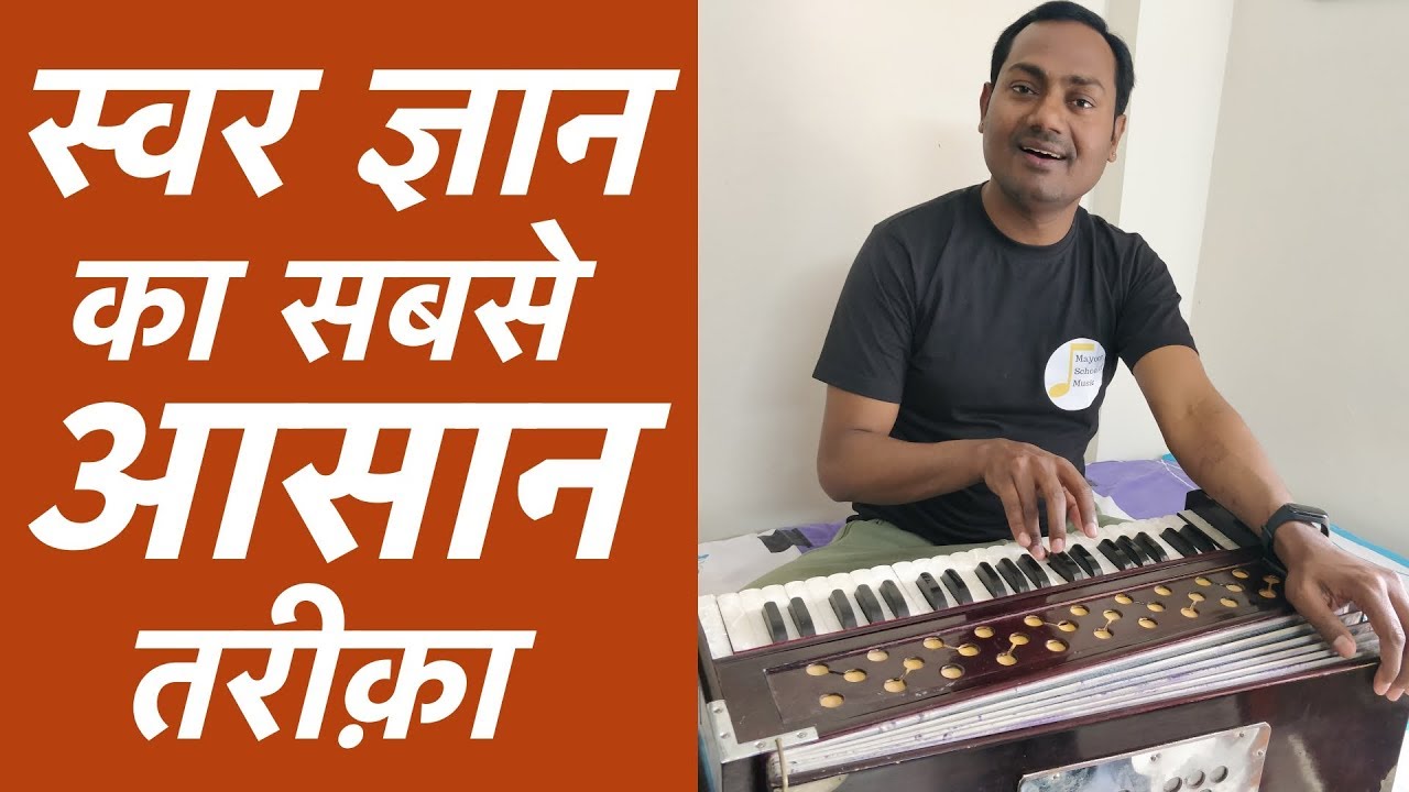 Swar Gyaan ka Sabse Asaan Tareeka | ऐसे होगी स्वरों की पहचान | mayoor Chaudhary