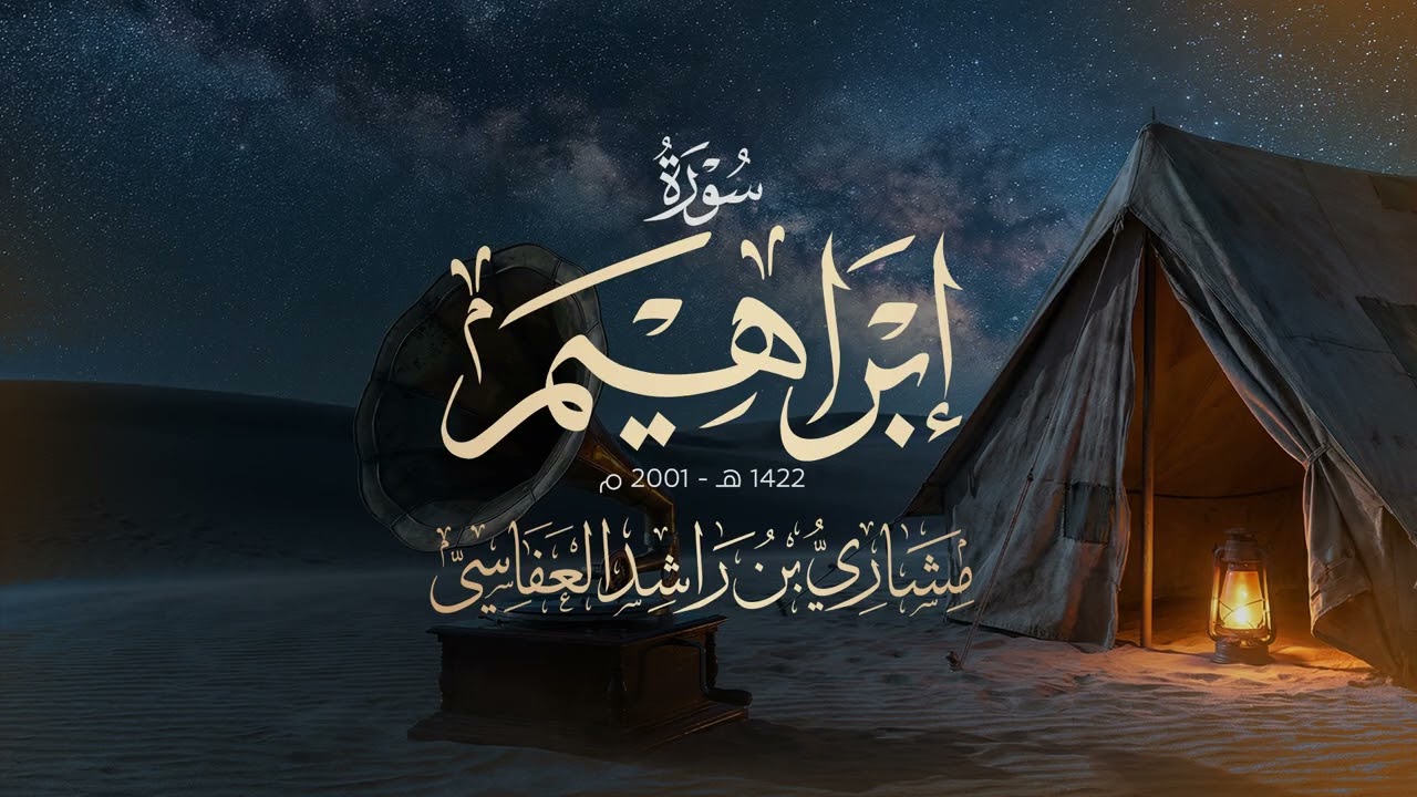 سورة إبراهيم 1422هـ 2001م مشاري راشد العفاسيSurah Ibrahim Mishary Alafasy